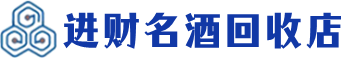 新华区回收烟酒_新华区回收烟酒公司_新华区烟酒回收_新华区进财烟酒回收店